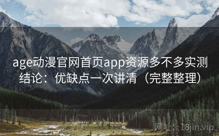 age动漫官网首页app资源多不多实测结论:优缺点一次讲清(完整整理) 第2张 age动漫官网首页app资源多不多实测结论:优缺点一次讲清(完整整理) 第2张